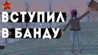 ВСТУПИЛ В БАНДУ.ПОДАРИЛ КВАРТИРУ ПОДПИСЧИКУ НА RODINA RP ЮЖНЫЙ ОКРУГ