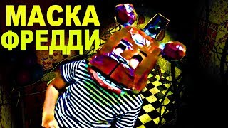КАК СДЕЛАТЬ МАСКУ ФНАФ ФРЕДДИ СВОИМИ РУКАМИ. МАСКА АНИМАТРОНИКА ФРЕДДИ - Five Nights At Freddy's