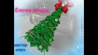 Ёлочка-обруч из лент. Канзаши.  Herringbone-hoop kanzashi. D.I.Y #канзаши
