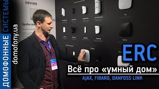 ERC на СЕЕ 2019: охранная система AJAX, Fibaro, Danfoss Link | Сколько экономит «умный дом»?