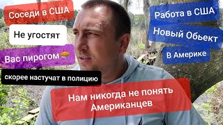 Америка не для всех Американцы боятся говорить с соседями Нам их не понять Чуть не загубили Коллегу