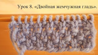 Урок 8. "Двойная жемчужная гладь" или "Двойной рис". Вязание спицами для начинающих.