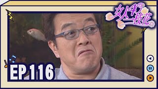 女人40一枝花 EP116