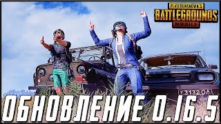 ОБНОВЛЕНИЕ 0.16.5 В PUBG MOBILE - ТУРНИР ДЛЯ ЭМУЛЯТОРОВ УЖЕ СЕГОДНЯ | ПУБГ МОБАЙЛ НА ПК