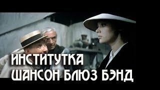 Шансон Блюз Бэнд & Виктор Борилов (2003). Институтка (Инструментал) / Бег, 1970. Clip. Custom