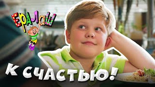 Ералаш | К счастью!