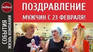 Поздравление мужчин с 23 февраля!