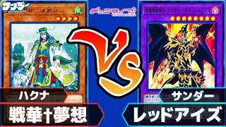 【#遊戯王】「戦華†夢想」vs「レッドアイズ」対戦ライブ【#対戦】