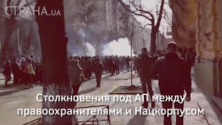 Столкновения под АП между правоохранителями и Нацкорпусом | Страна.ua