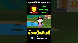 น้องเป็ดอินดี้กับเจ้าชายกบ เจ้าหญิงเป็ดอินดี้ทำลูกบอลทองตกสระน้ำ #shorts #นิทาน #เจ้าชายกบ