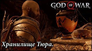 Хранилище Тюра. Черная руна. Сюжет. God of War №26