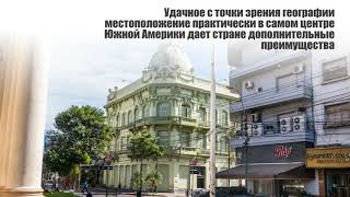 Дешевая недвижимость в Парагвае: ПМЖ в Парагвае