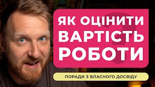 Як оцінити вартість роботи по грошам та строкам? Погодинка чи за проєкт? Поради з мого досвіду