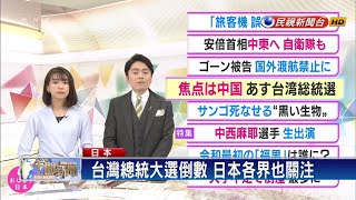 關注台總統大選 NHK:關鍵因素是中國－民視新聞