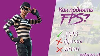 Как повысить fps в Fortnite \\ Как убрать лаги и фризы в 11 сезоне!