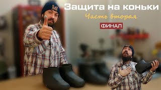 Как сделана защита на коньки. Часть вторая. Финал.