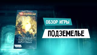 Обзоры настолок #0 - Подземелье: Гробница повелителя мёртвых (перезалив)