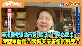 2022.05.31【台灣向前行 Part4】黃珊珊參選北市長 鬆口了？呼之欲出？深藍票動搖？蔣萬安最害怕的對手？