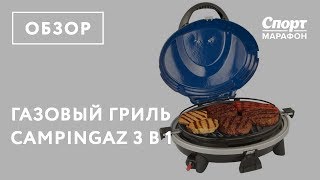Гриль газовый 3 в 1 Campingaz. Обзор