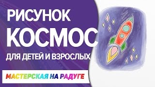 Как нарисовать ракету в космосе