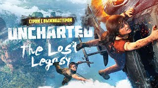 №2 Uncharted: The Lost Legacy - В поисках бивня.