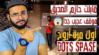 قابلت حازم الصديق ( حصل موقف عجيب جدا?) || أول مرة اروح  Volg 02 || Dots Spase