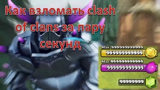 Как взломать clash of clans в один клик. 800 миллионов всего!!!
