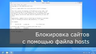 Windows 8: блокировка сайтов с помощью hosts