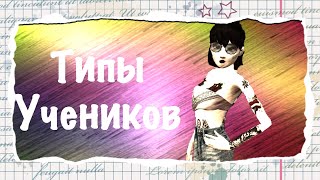 Типы людей в классе |~Avakin Life