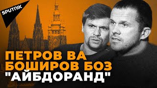 Бадшавии муносибатҳои Русия ва Чехия ба чӣ табдил хоҳад ёфт?