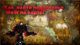 Аддон для фарма трансмогрификации в подземельях. Отображение подземелий на карте. World of Warcraft-