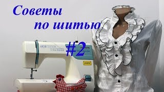 Полезные советы по шитью для начинающих