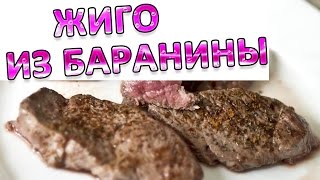 Жиго из баранины