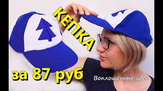 DIY / Сделать КЕПКУ ДИППЕРА 87 РУБ /  Бейсболка Дипера/Как сшить/Гравити Фолз/мастер-класс