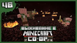 Выживание в Minecraft Co-op Серия 46[Как мы выбирались из ада]