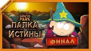 [ФИНАЛ] South Park: The Stick of Truth #23 - Спаситель Южного Парка (18+, прохождение)