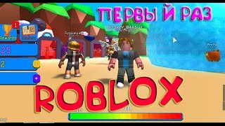 ПЕРВЫЙ РАЗ ИГРАЮ В ROBLOX. СИМУЛЯТОР ЖВАЧКИ