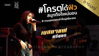 คอนเสิร์ตแสดงสด โคตรได้ฟิว - เนสกาแฟ ศรีนคร  @งานฉลองพระเจ้าใหญ่ศรีษะเเรด พุทไธสง