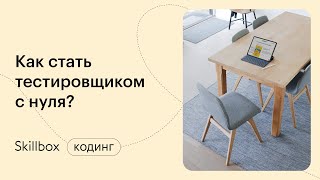 Как стать тестировщиком? Интенсив по тестированию