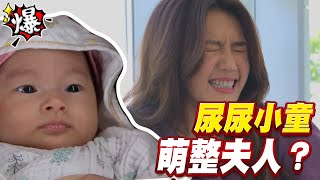 《多情大爆爆》多情城市 EP249 尿尿小童 萌整夫人？