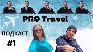 Про тревел/Pro travel Підкаст #1 | bambarbia.tv