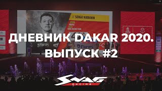Дневник Dakar 2020. Выпуск 2 (Подиум). Гоночная команда Сергея Карякина