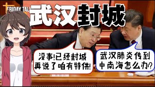 「Friday Talks/小五说」第74期 保住海外资产是关键 什么协议都能签！武汉肺炎死的只会是老百姓 因为你们没有特供！