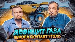 Дефицит Газа в Европе - Зима Близко. Европа Перешла с Газа на Уголь | Геоэнергетика Инфо
