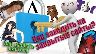 Как заходить на закрытые сайты (Tor Browser и Анонимайзер) | Как зайти на Лурк?