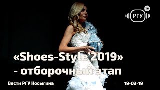 Международный конкурс дизайнеров обуви и аксессуаров «Shoes-Style’2019» - отборочный этап