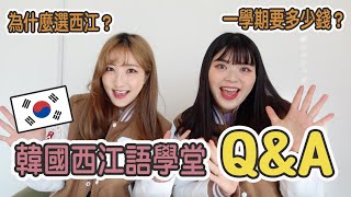 韓國西江語學堂最強Q&A！你想知道的語學堂問題都在這裡！feat. 壹零在韓國｜仙露莉安