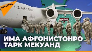 Барои чӣ Иёлоти Муттаҳида дар назди Толибон дар Афғонистон бояд посух диҳанд?