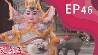 父與子 EP46