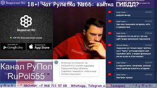 18+! Чат Рулетка №66: взятка ГИБДД?